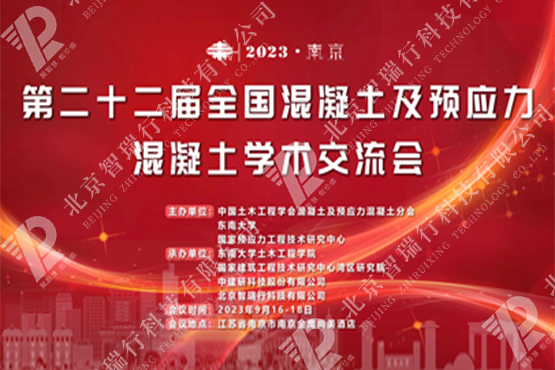 承辦行業(yè)學(xué)術(shù)交流大會(huì)－混凝土及預(yù)應(yīng)力混凝土